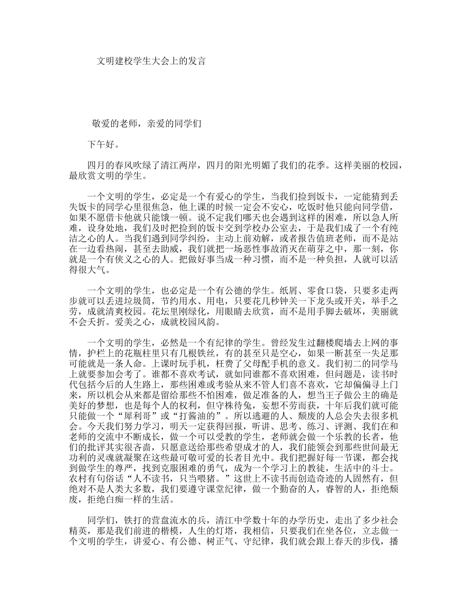 文明建校学生大会上的发言_第1页