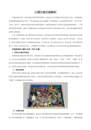心理沙盘主题解析
