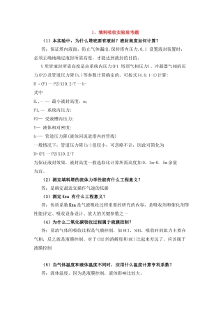 填料吸收实验思考题