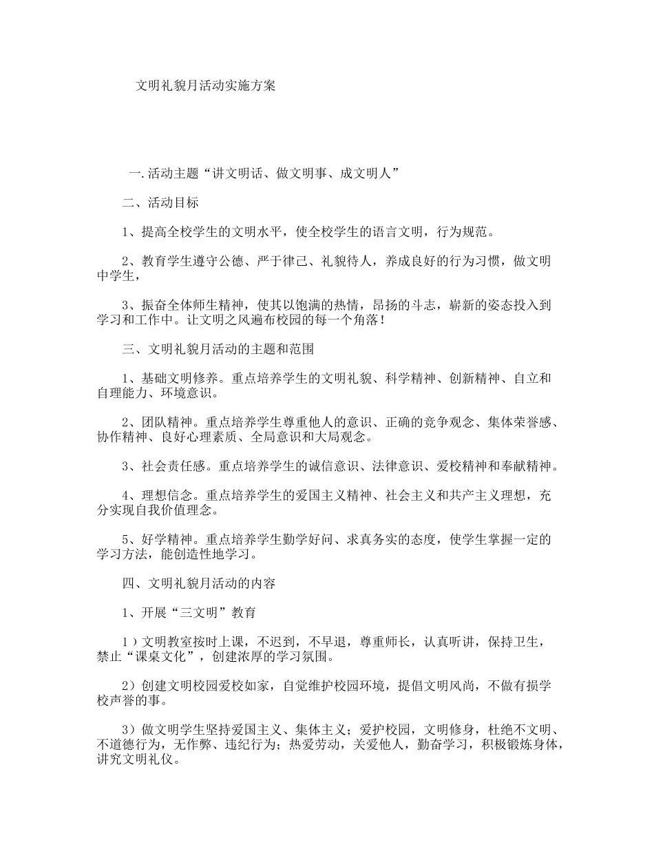 文明礼貌月活动实施方案_第1页