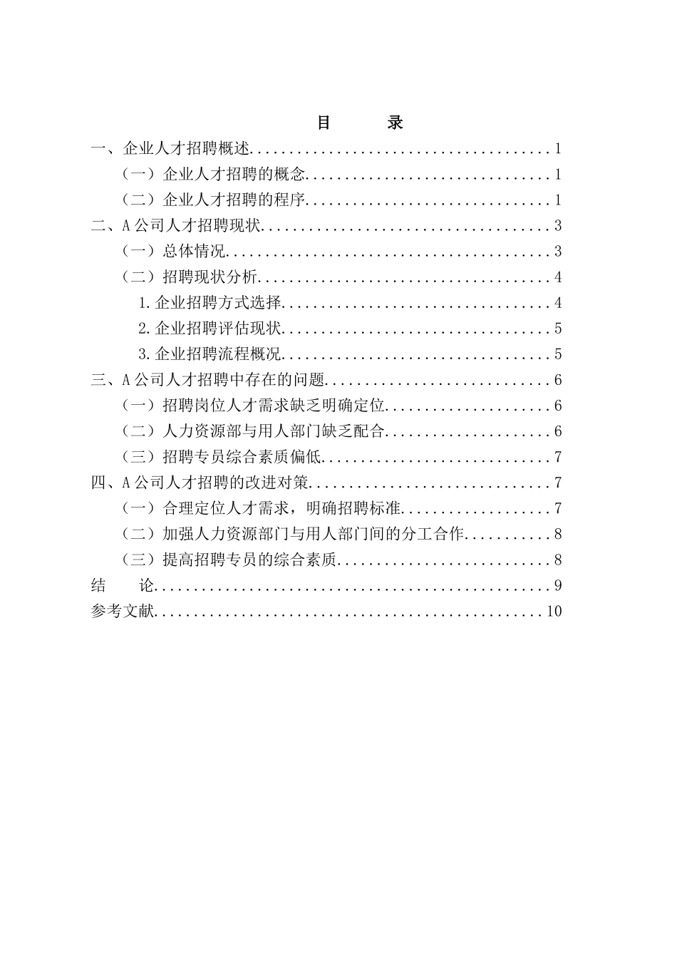 员工招聘存在的问题与对策研究_第2页