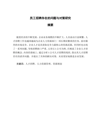 员工招聘存在的问题与对策研究