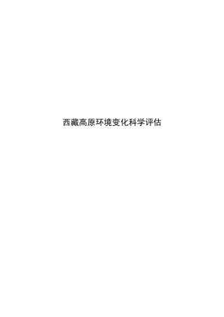 西藏高原环境变化科学评估