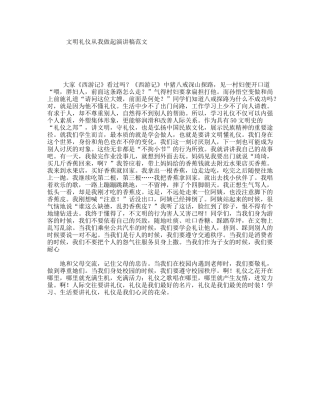 文明礼仪从我做起演讲稿范文