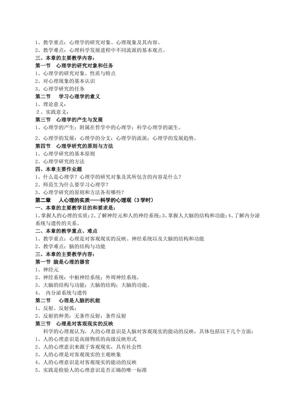 心理学教学大纲_第2页