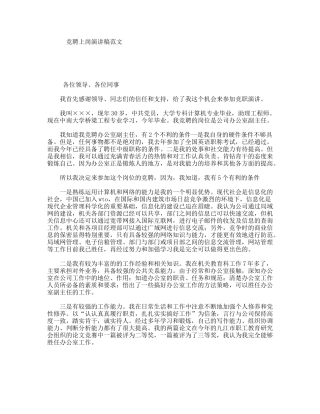 竞聘上岗演讲稿范文