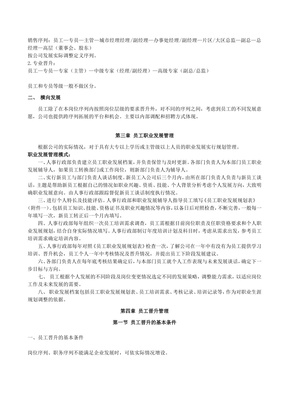 员工职业通道和晋升管理制度_第2页