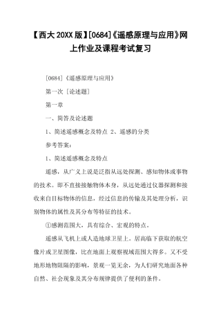 西大20XX版[0684]《遥感原理与应用》网上作业及课程考试复习