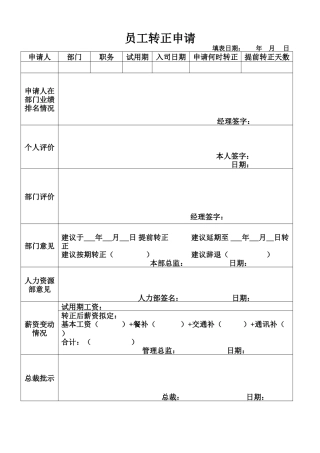 员工转正申请
