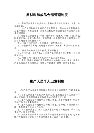 原材料和成品仓储管理制度