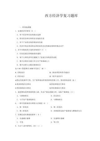 西方经济学复习题库