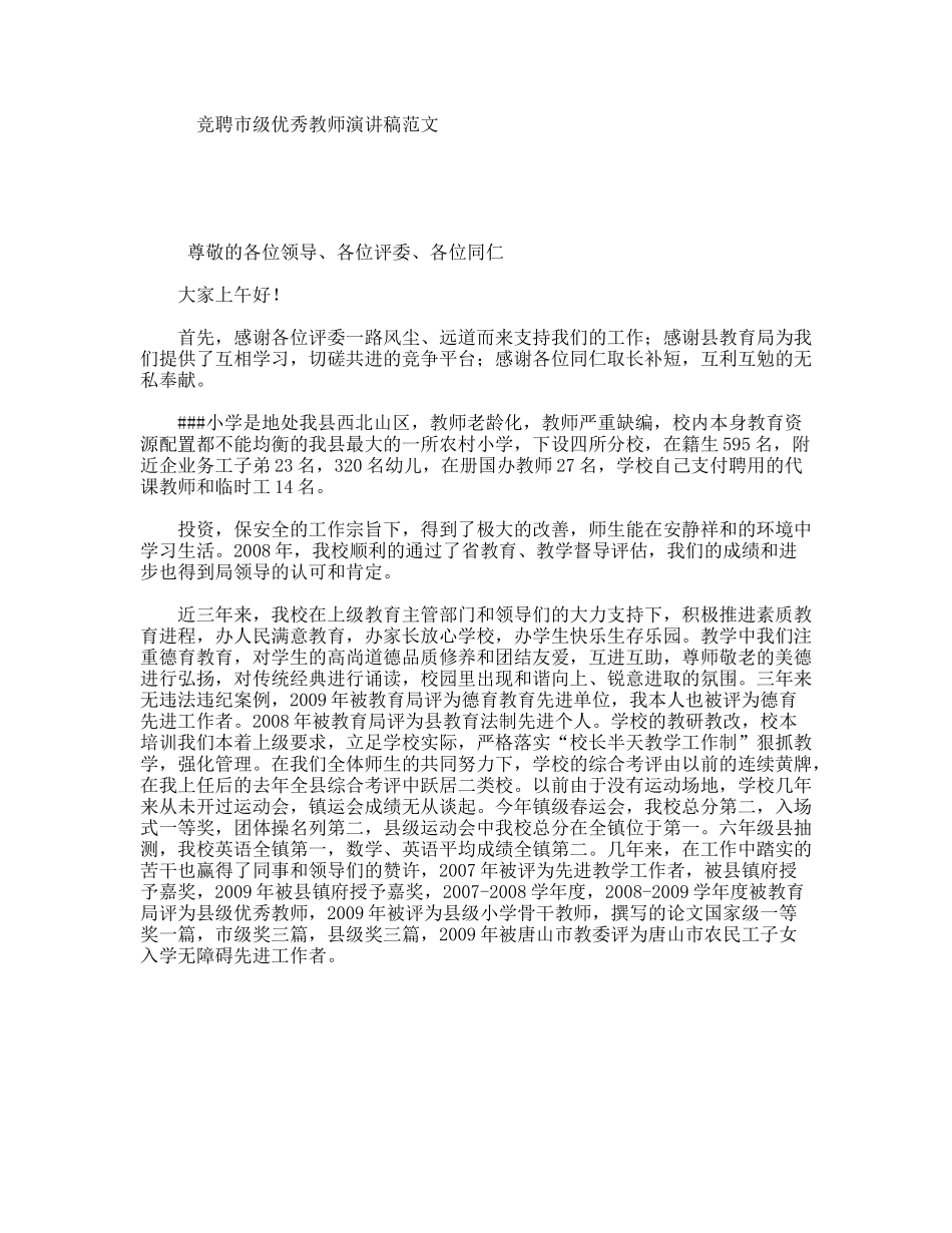 竞聘市级优秀教师演讲稿范文_第1页