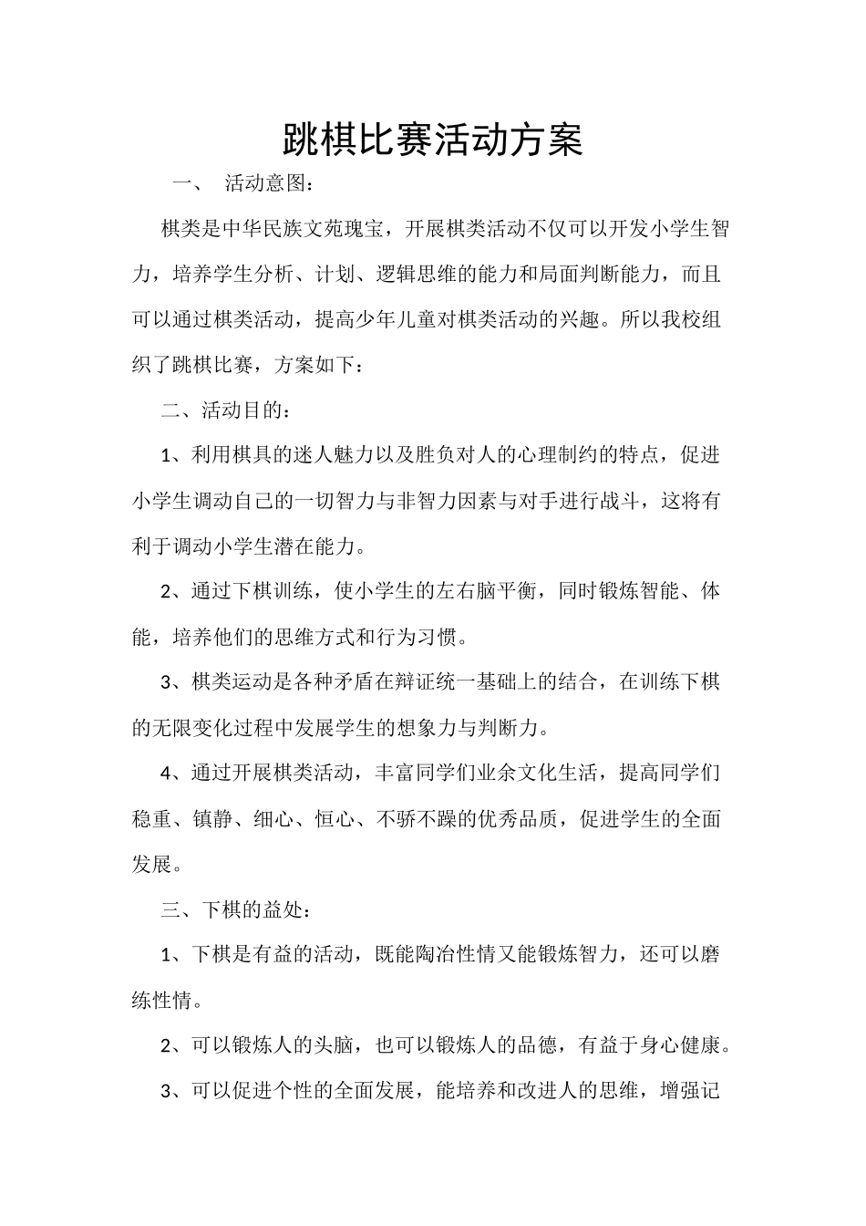 跳棋比赛活动方案_第1页