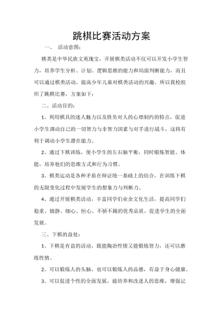 跳棋比赛活动方案