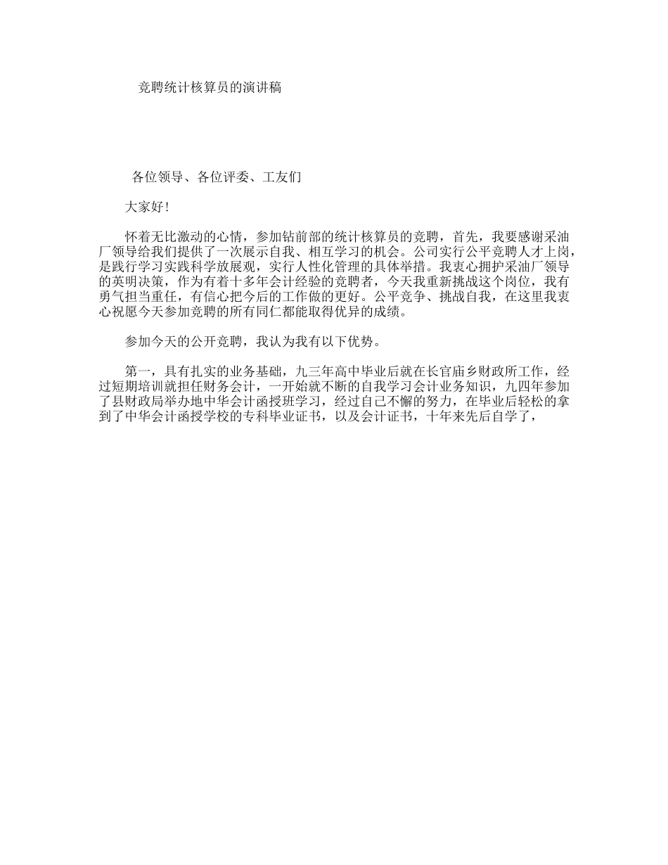 竞聘统计核算员的演讲稿_第1页