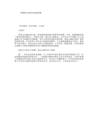 竞聘统计核算员的演讲稿