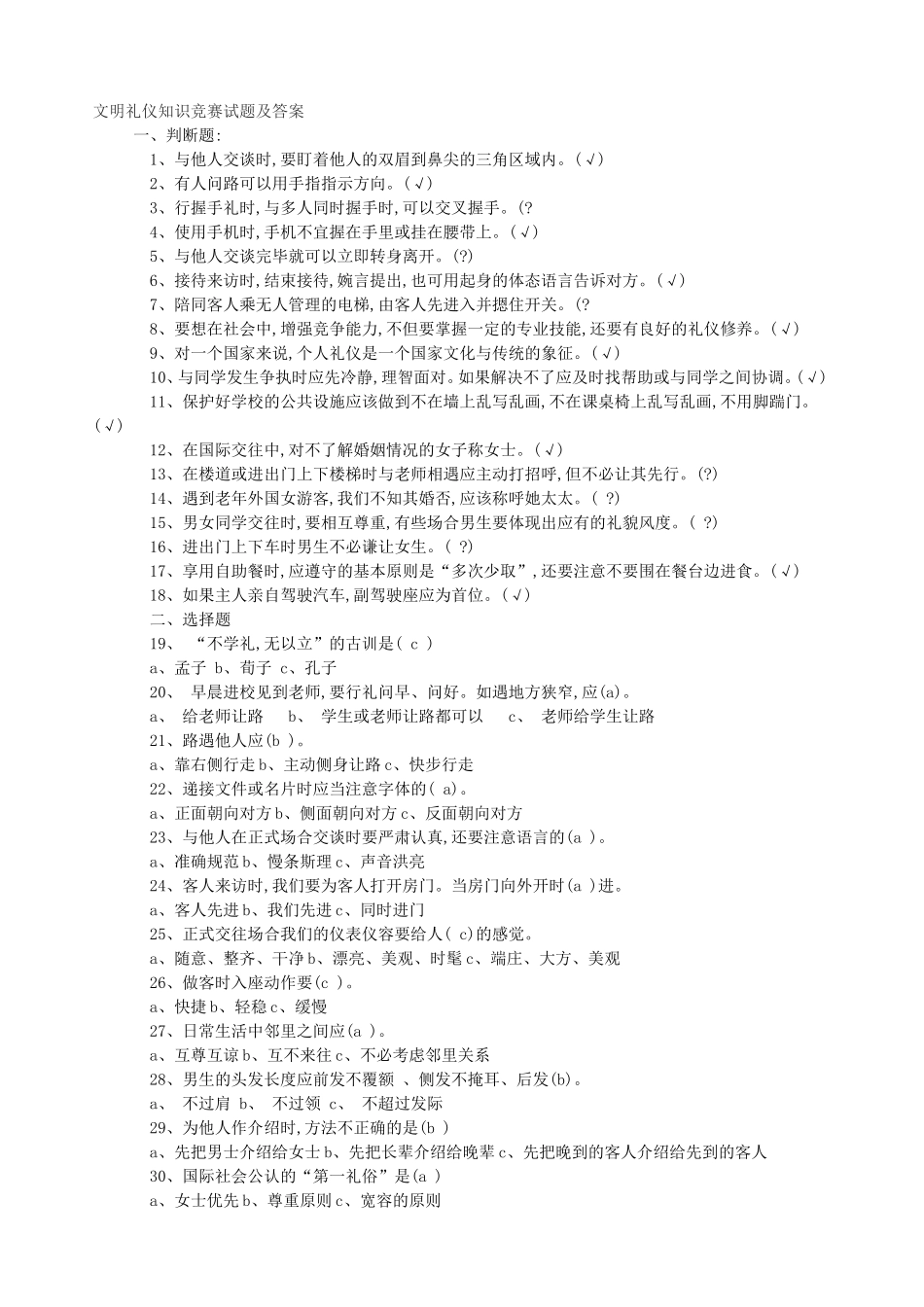 文明礼仪知识竞赛试题及答案_第1页