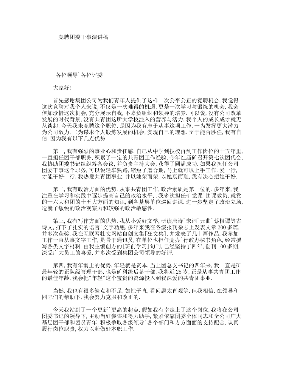 竞聘团委干事演讲稿_第1页