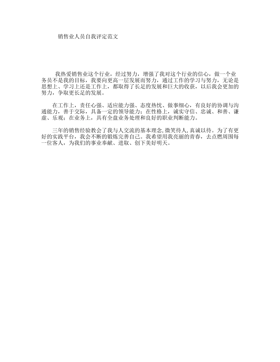 销售业人员自我评定范文_第1页