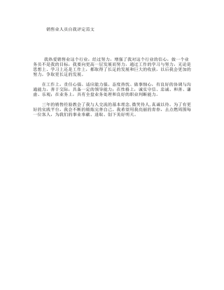销售业人员自我评定范文