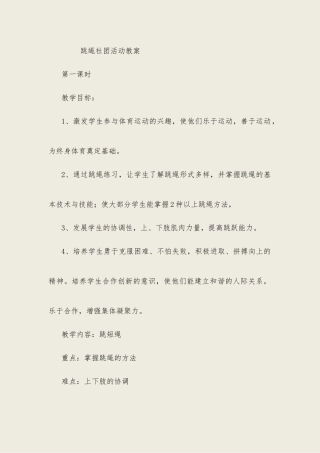 跳绳社团活动教案