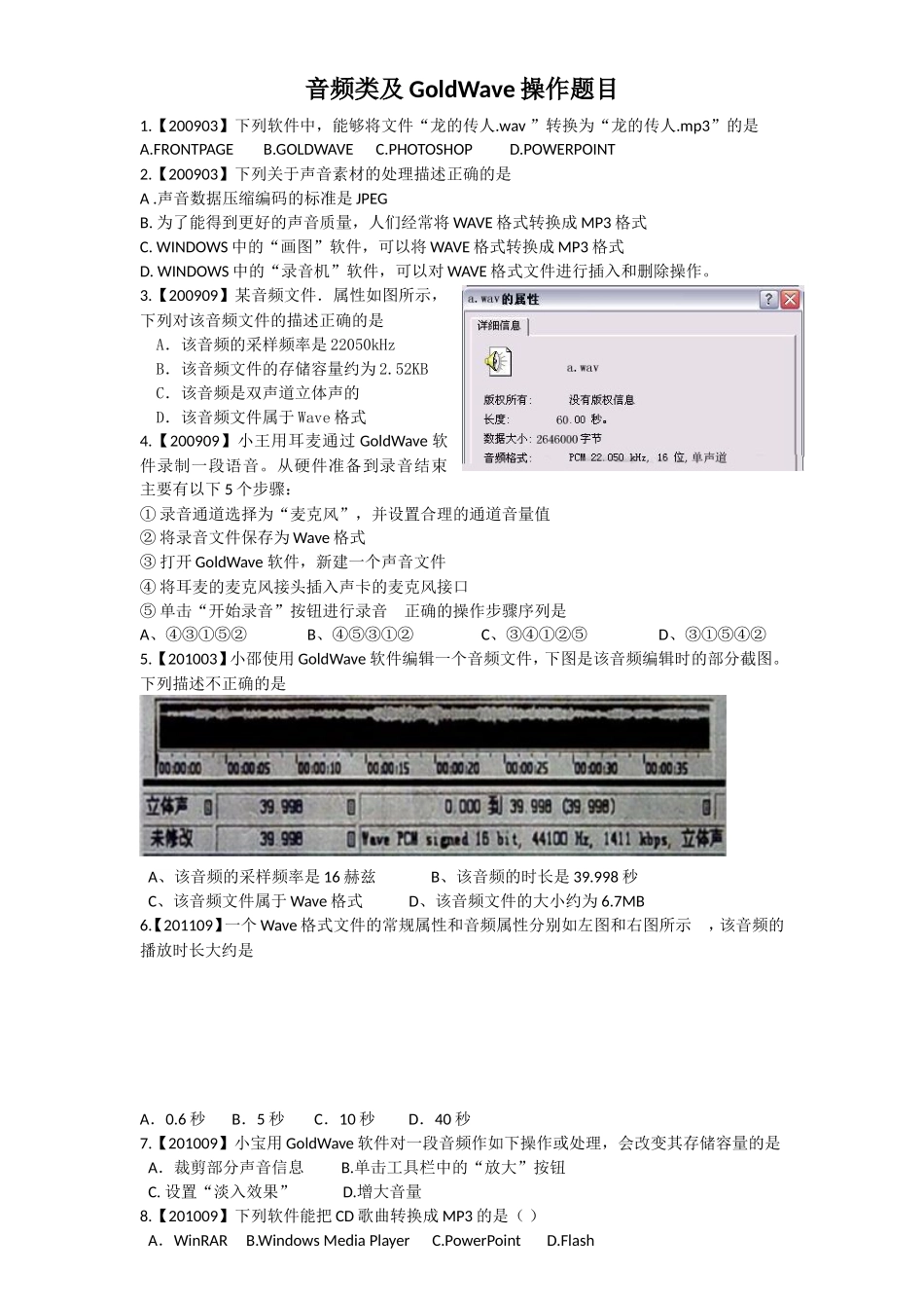 音频类及GoldWave操作题目_第1页