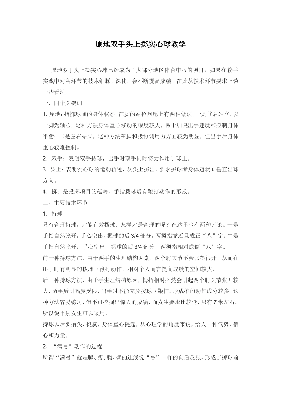 原地双手头上掷实心球教学_第1页