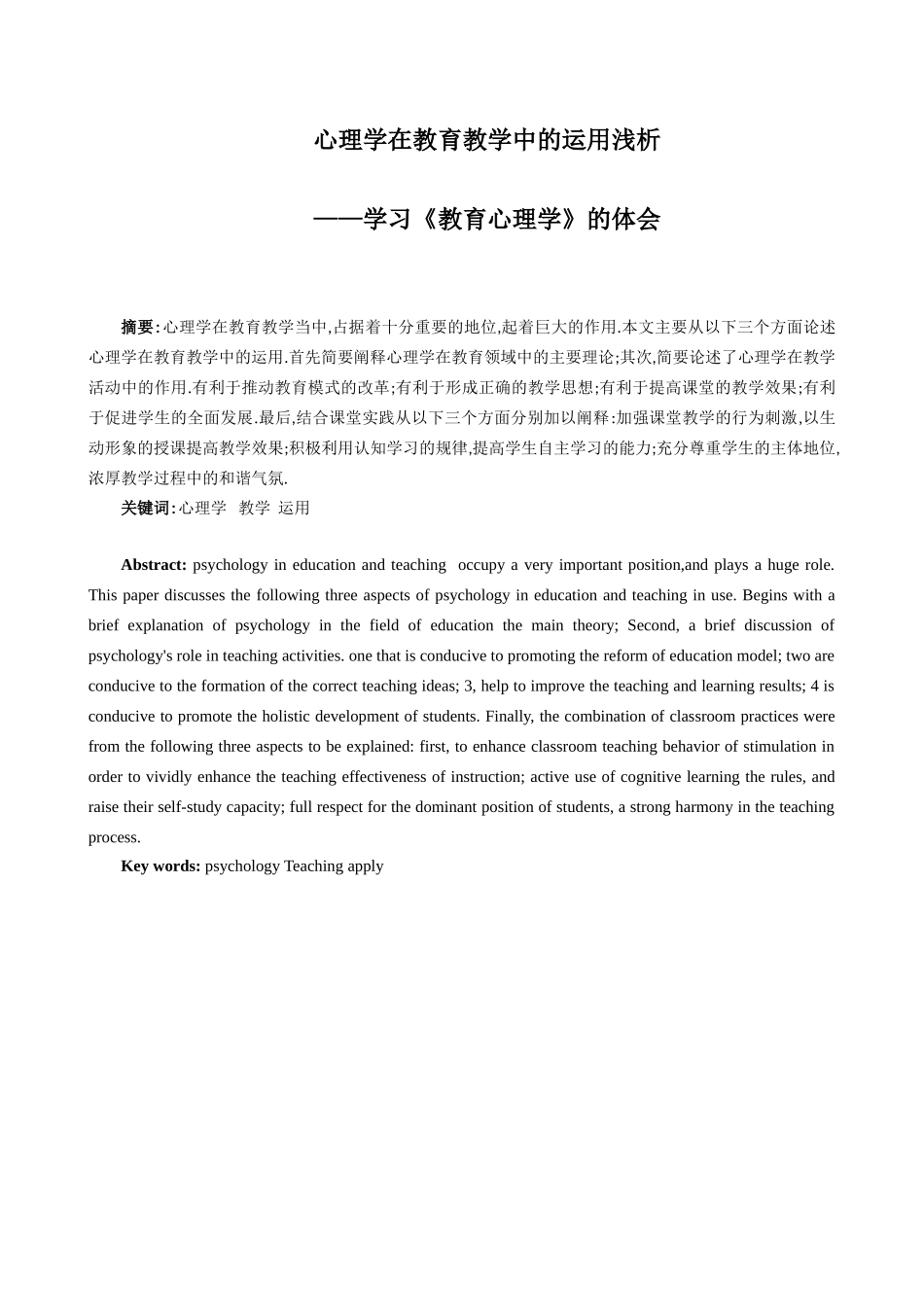 心理学在教育教学中的运用浅析_第1页