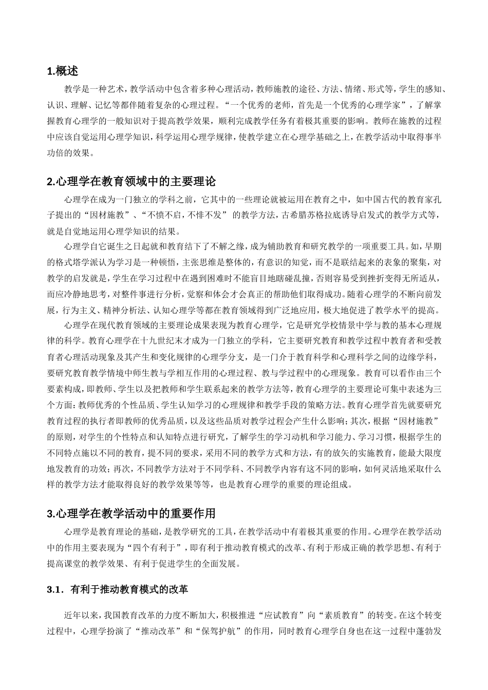 心理学在教育教学中的运用浅析_第2页