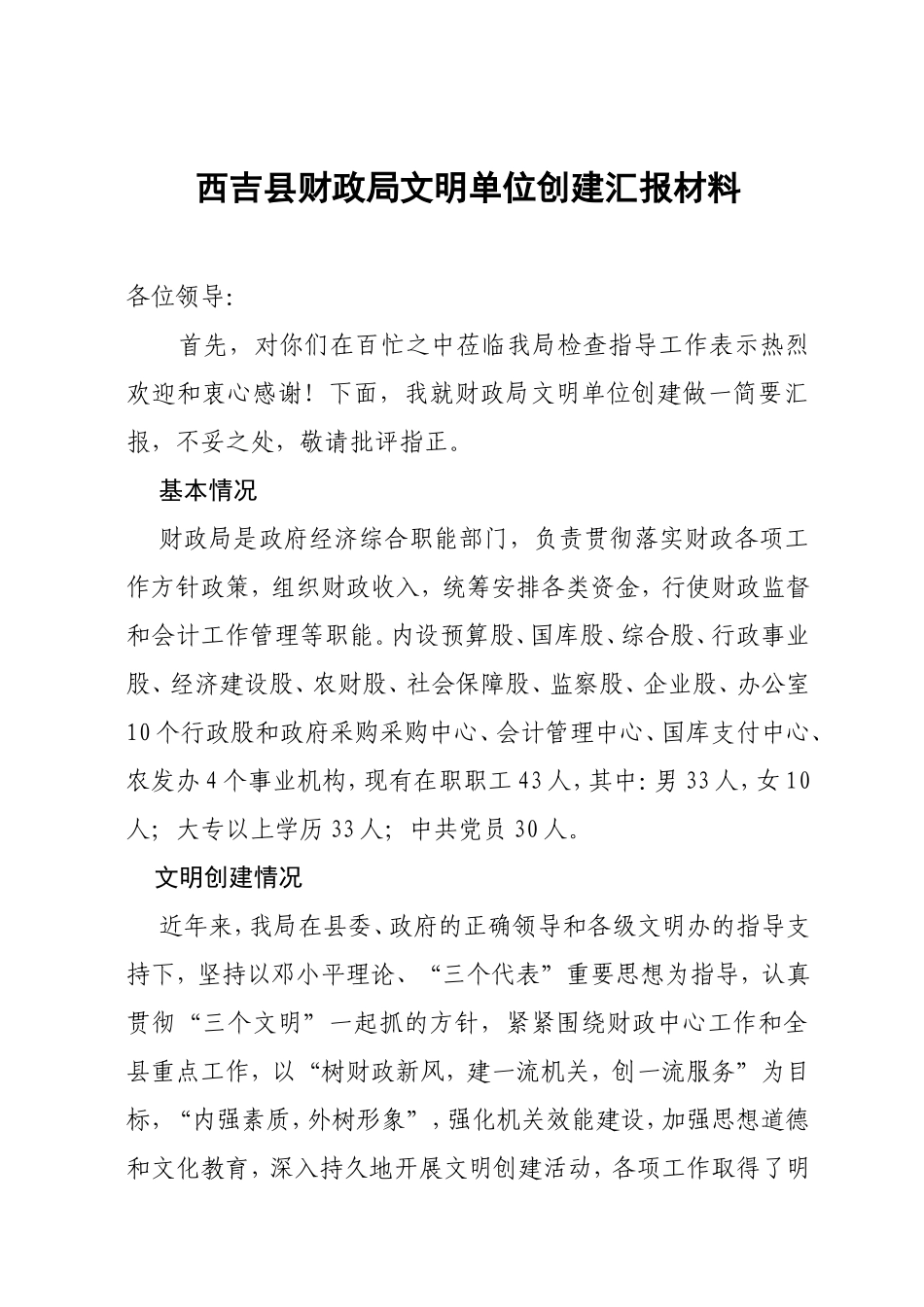 西吉县财政局文明单位创建汇报材料_第1页