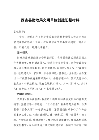 西吉县财政局文明单位创建汇报材料
