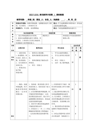 跳跃与游戏单元教学计划第1课时教案