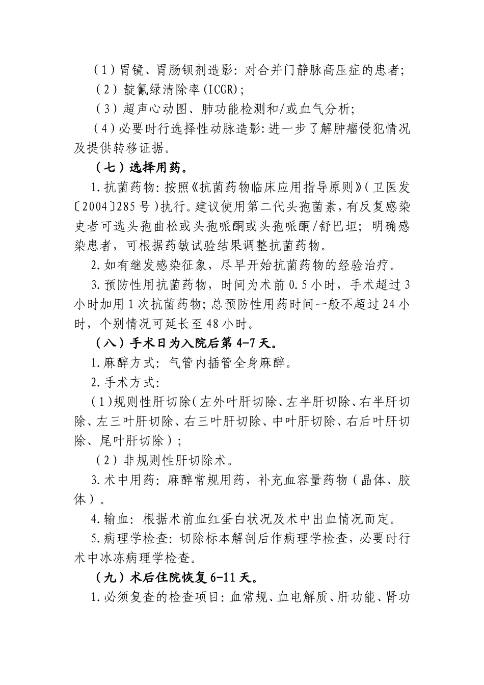 原发性肝细胞癌临床路径_第3页