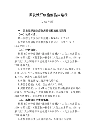 原发性肝细胞癌临床路径