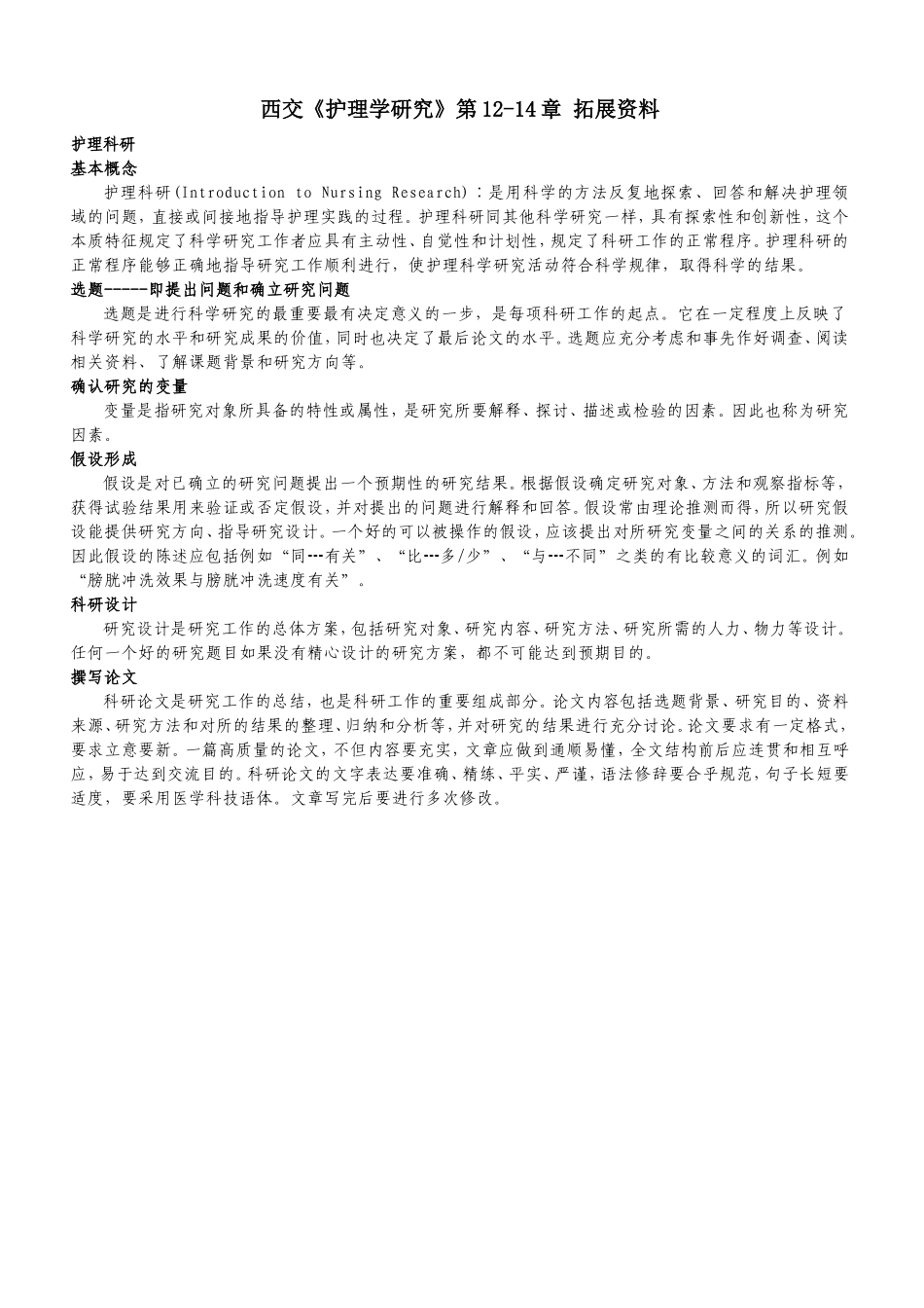 西交《护理学研究》第12-14章拓展资料_第1页