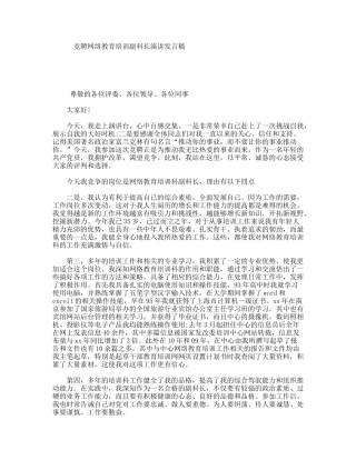 竞聘网络教育培训副科长演讲发言稿