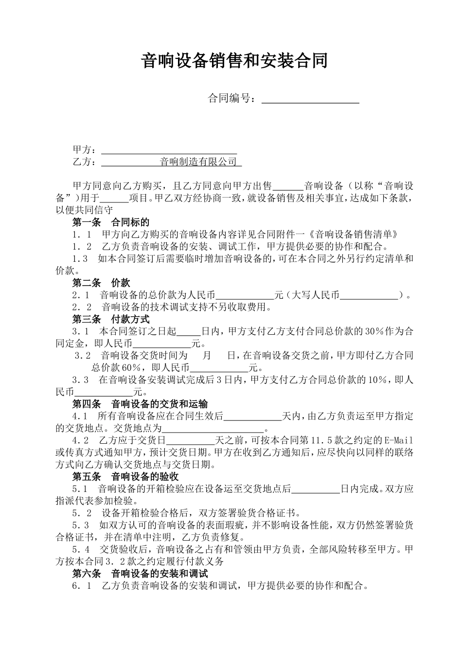 音响设备销售和安装合同_第1页