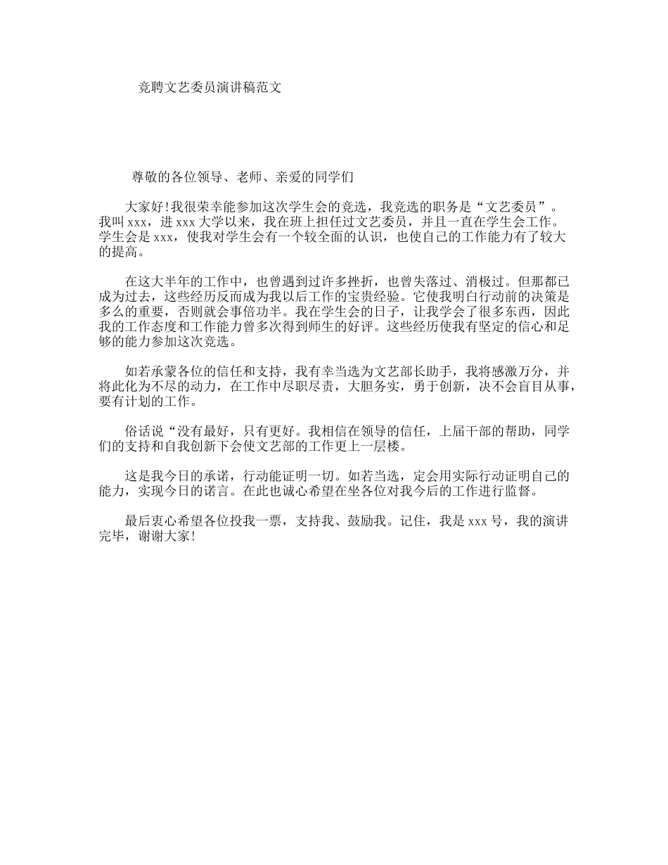 竞聘文艺委员演讲稿范文_第1页