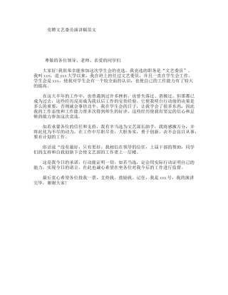 竞聘文艺委员演讲稿范文