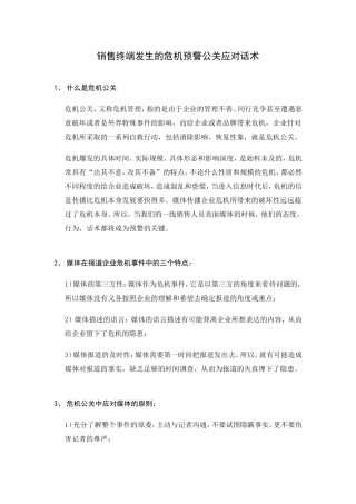 销售终端发生的危机预警公关应对话术