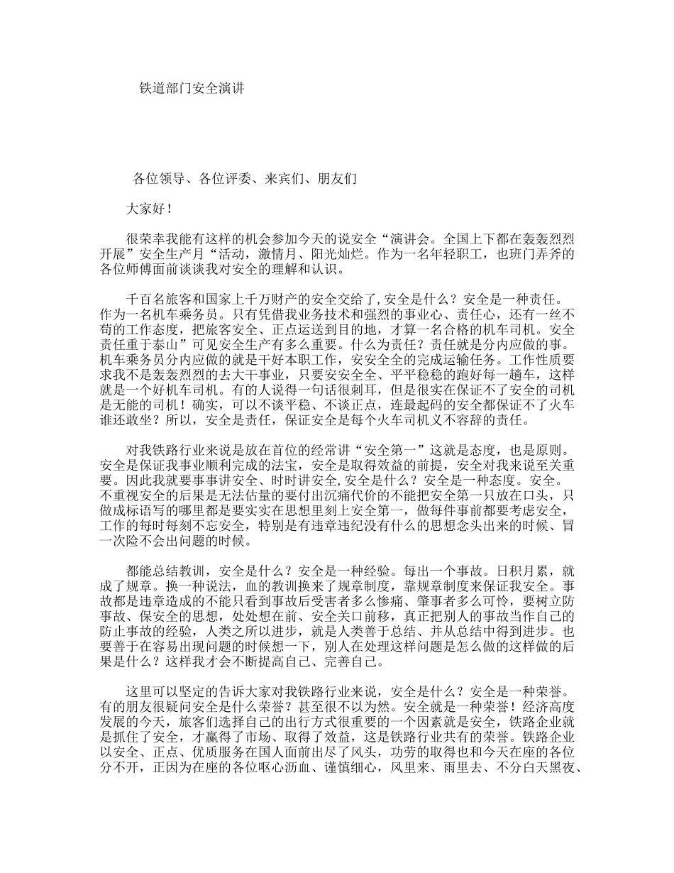 铁道部门安全演讲_第1页
