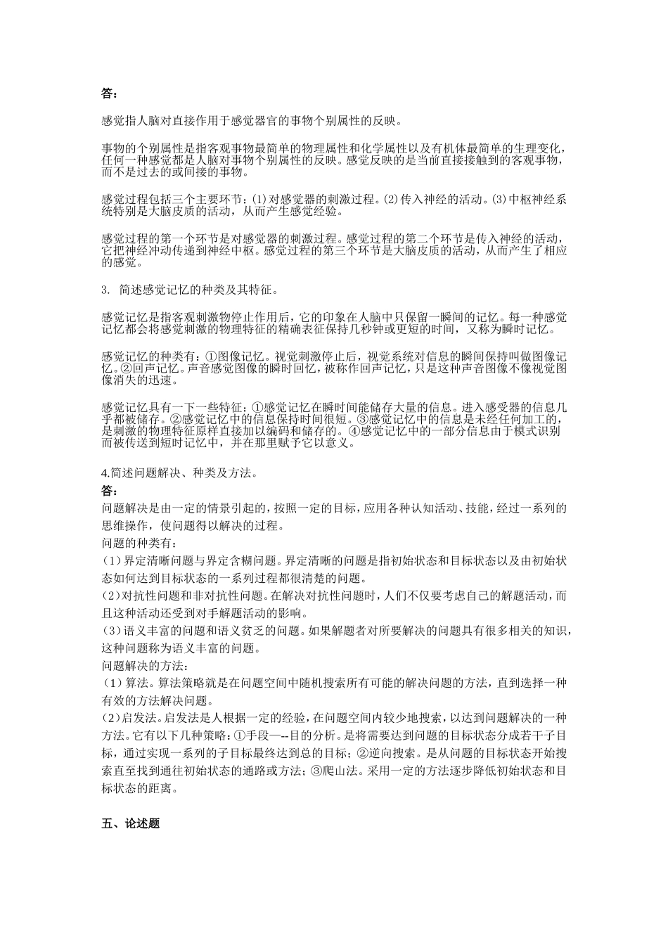 心理学综合测试六答案_第2页