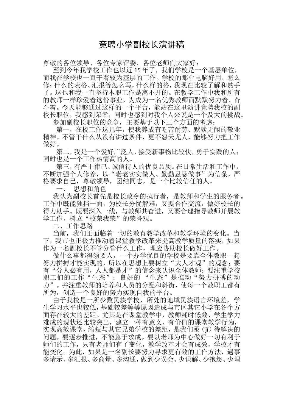 竞聘小学副校长演讲稿_第1页