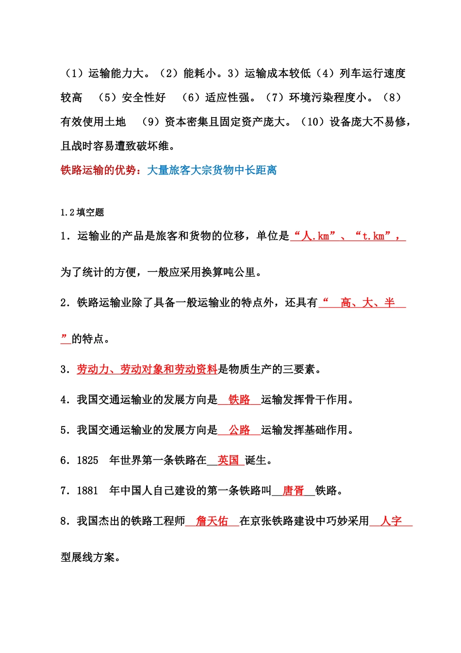 铁道概论复习材料_第2页