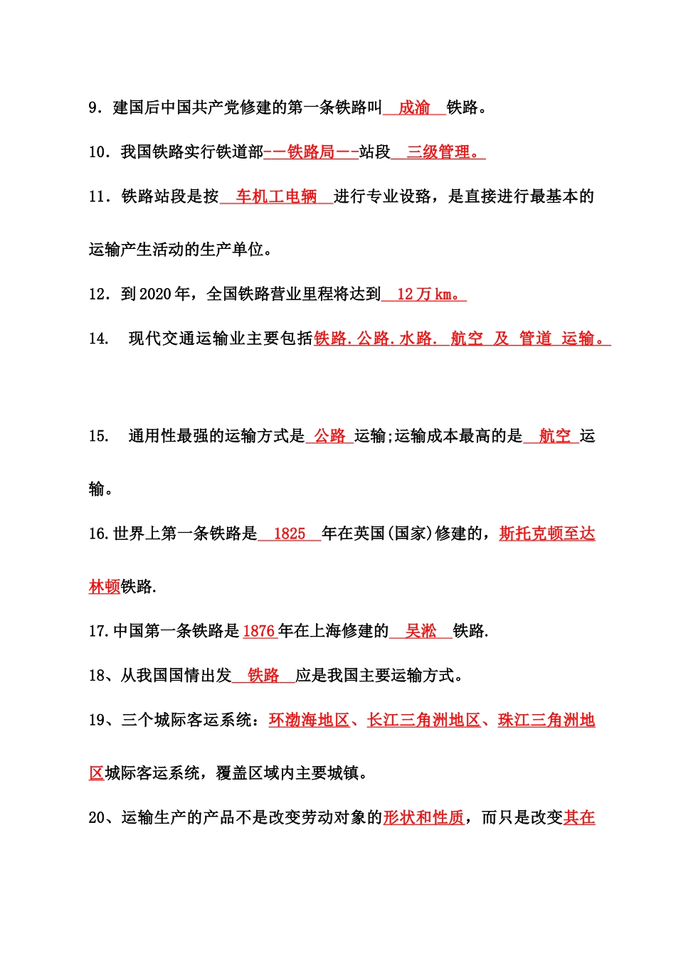 铁道概论复习材料_第3页