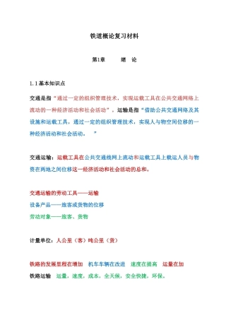铁道概论复习材料