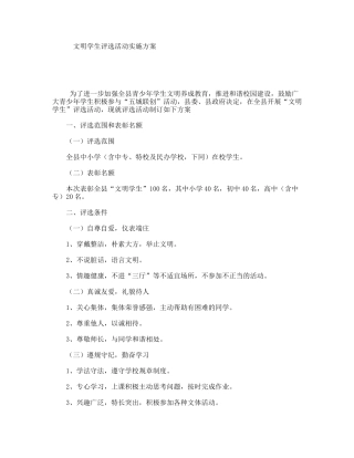 文明学生评选活动实施方案
