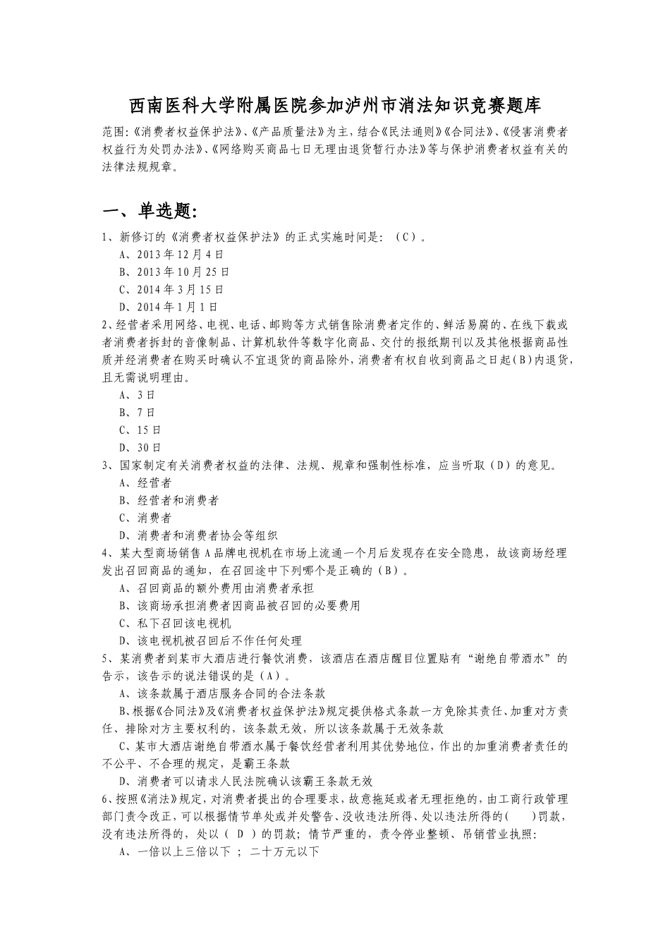 西南医科大学附属医院参加泸州市消法知识竞赛题库_第1页