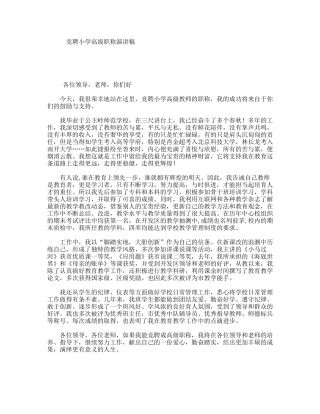 竞聘小学高级职称演讲稿