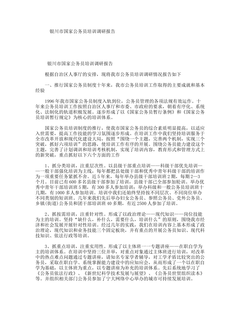 银川市国家公务员培训调研报告_第1页